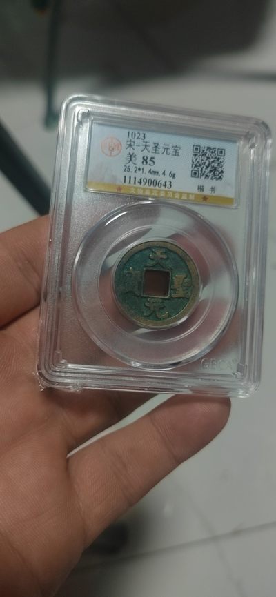公博评级北宋古币和套盒 - 公博评级—北宋—天圣元宝