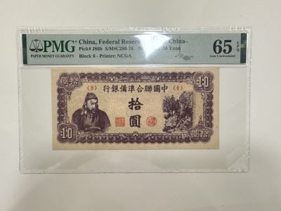 【金秋钱币】评级纸币专场（全场顺丰到付） - PMG65EPQ 中国联合准备银行 拾圆