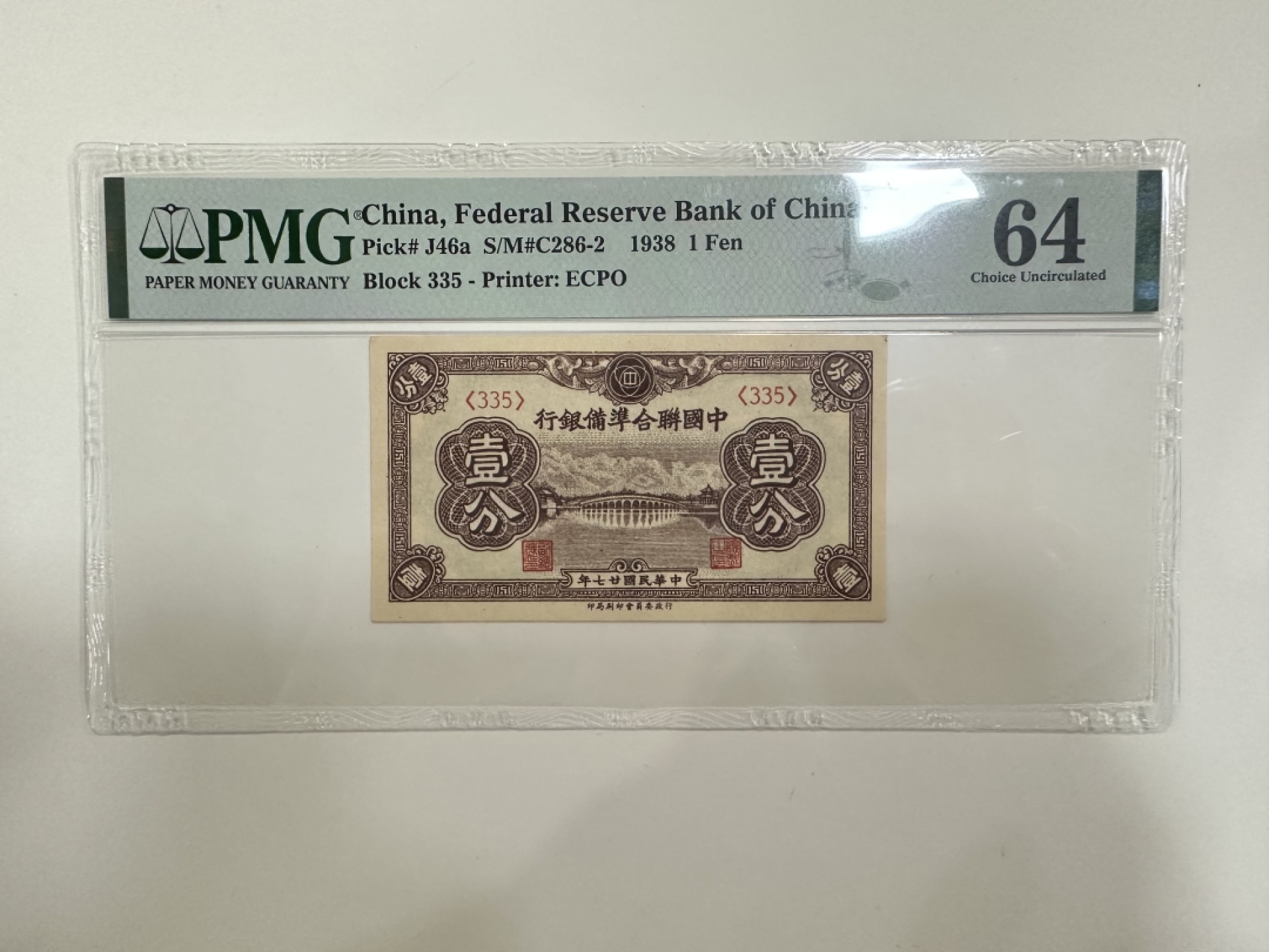 【金秋钱币】评级纸币专场（全场顺丰到付） PMG64分 中国联合准备银行 壹分
