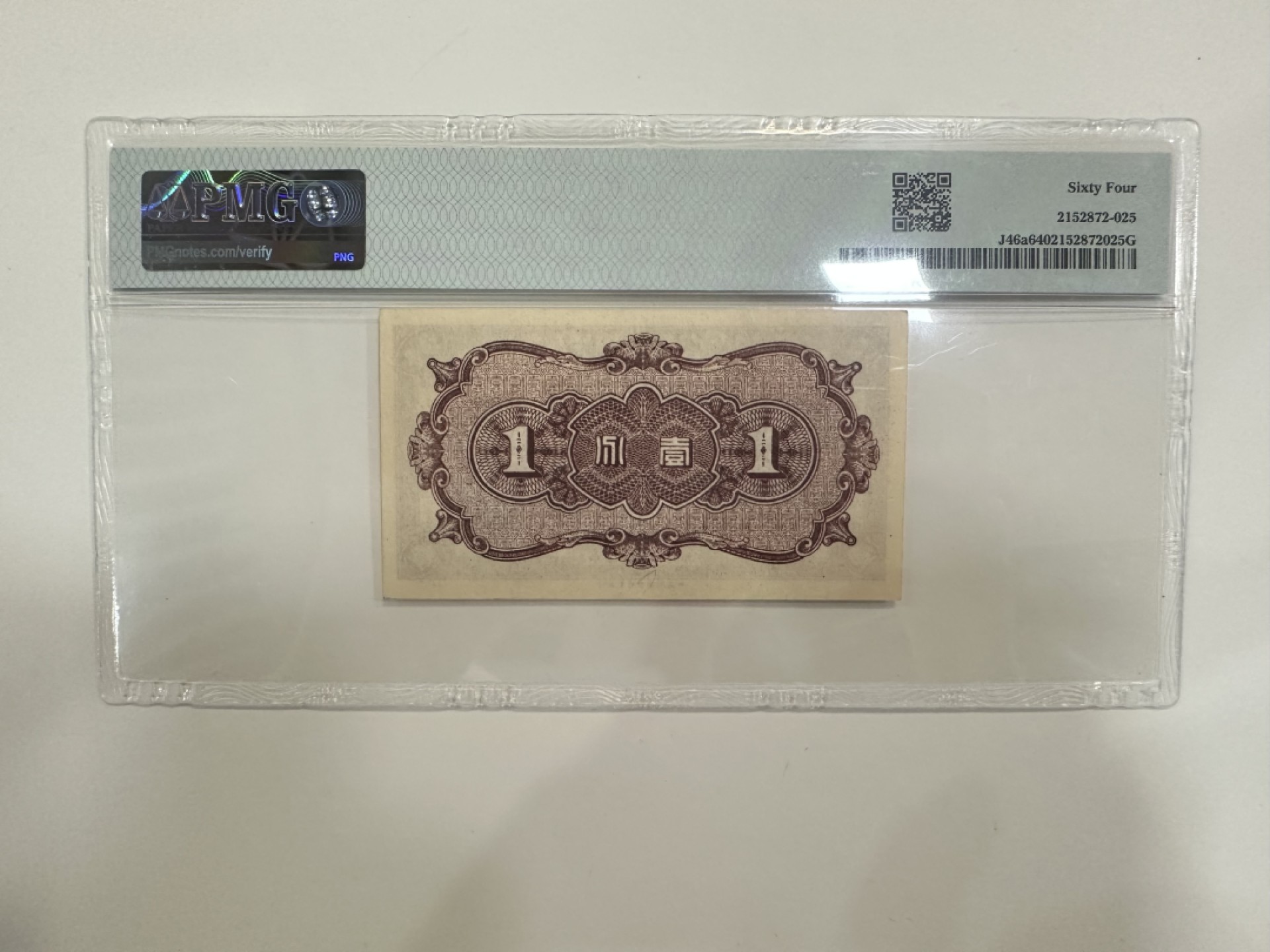 【金秋钱币】评级纸币专场（全场顺丰到付） PMG64分 中国联合准备银行 壹分