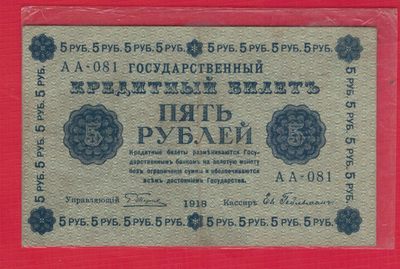 俄罗斯(苏联)5卢布 1918年 P-88 AA冠 欧洲纸币 实物图 - 俄罗斯(苏联)5卢布 1918年 P-88 AA冠 欧洲纸币 实物图