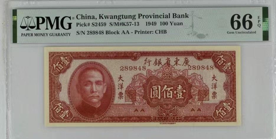 北极狼藏苑社（67）精品专场 0449- B①民国币;广东省银行大洋票壹佰圆100元; 雕刻版; 票面尺寸148*60 ; PMG66EPQ