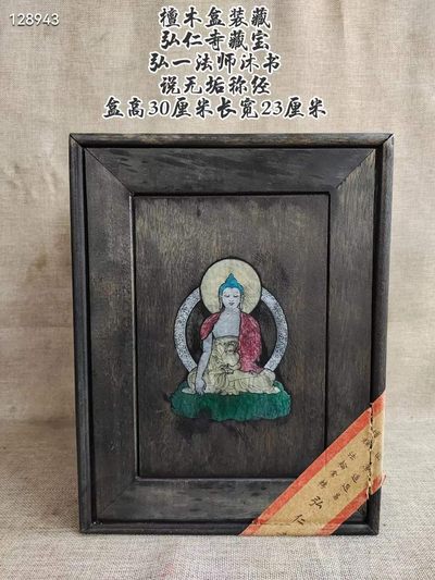 私人收藏檀木盒装藏〔说无垢称经〕弘一法师沐书一套五本弘仁寺藏宝保存极为完好 - 私人收藏檀木盒装藏〔说无垢称经〕弘一法师沐书一套五本弘仁寺藏宝保存极为完好