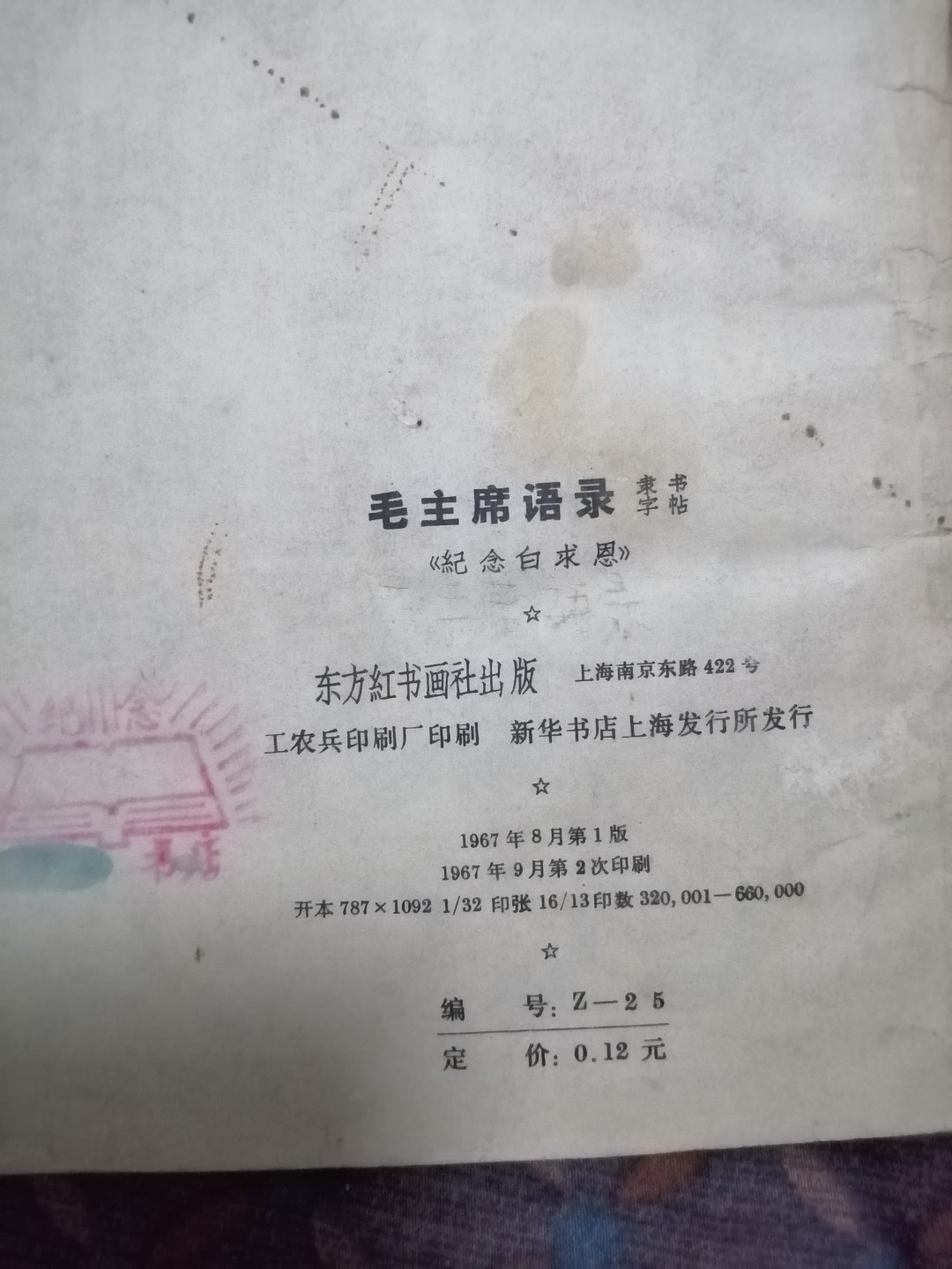 《毛主席语录隶书字帖》