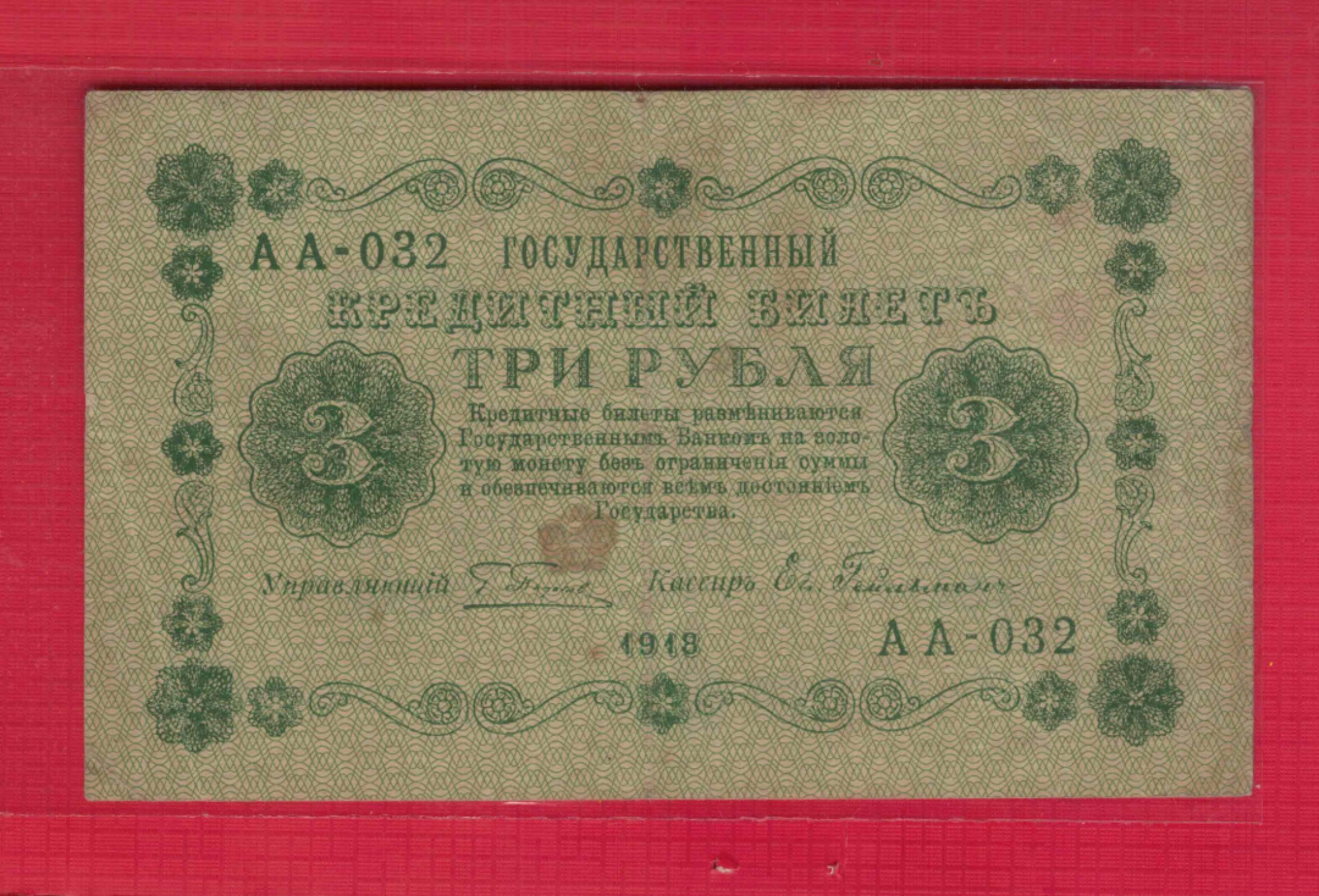 俄罗斯(苏联)3卢布 1918年 P-87 AA冠 欧洲纸币 实物图