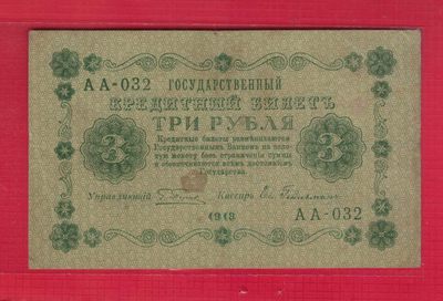 俄罗斯(苏联)3卢布 1918年 P-87 AA冠 欧洲纸币 实物图 - 俄罗斯(苏联)3卢布 1918年 P-87 AA冠 欧洲纸币 实物图