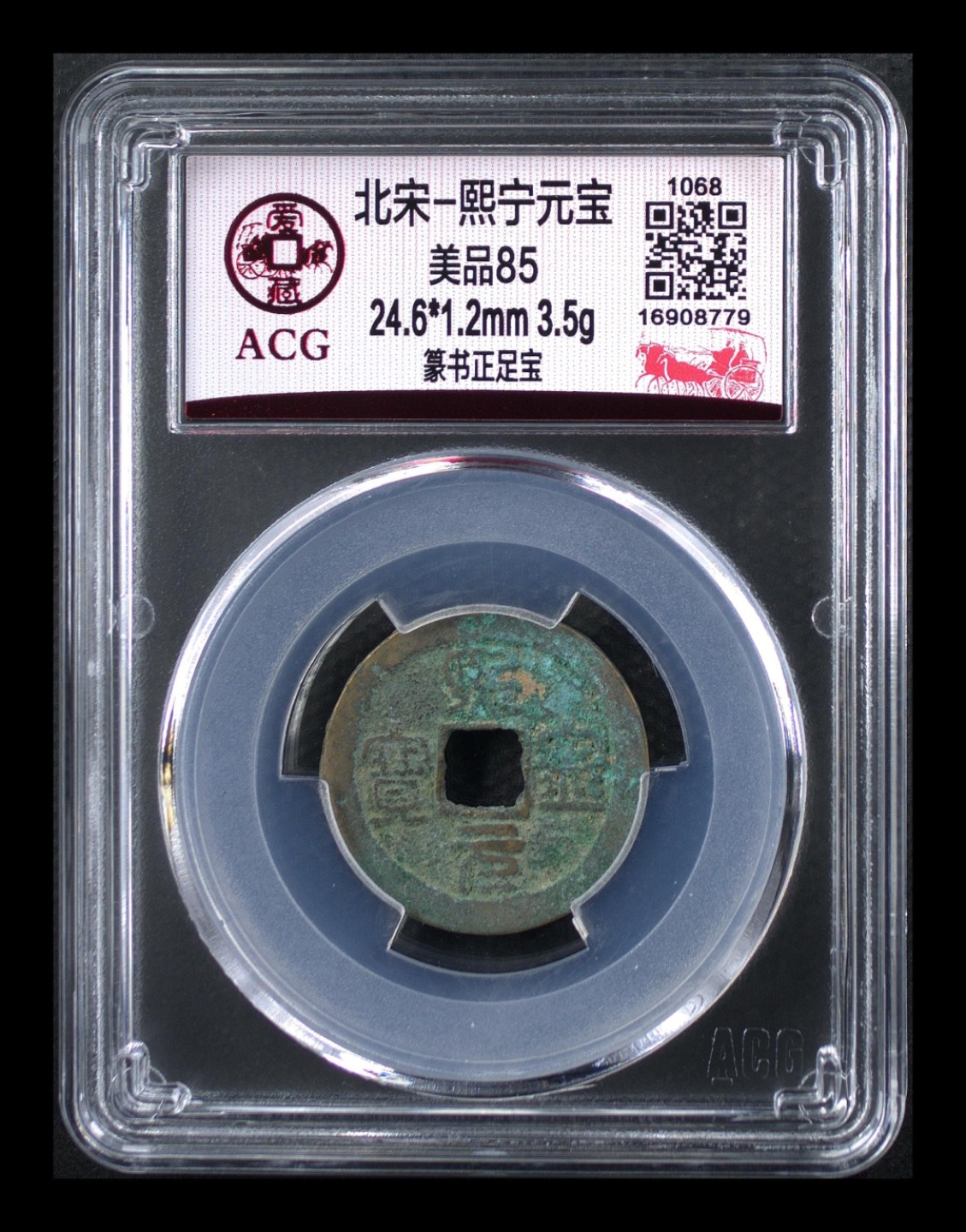 周日精品拍场大杂烩 爱藏评级—北宋—熙宁元宝—篆书正足宝，还有人称这种文字为“虫鸟篆”熙宁元宝篆书很有特点，是北宋钱文书法中的佼佼者之一，未来潜力股