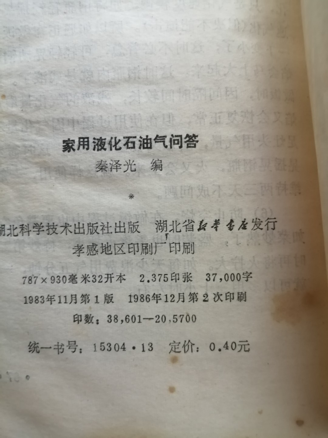 《家用液化石油气问答》