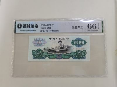 顺天拍卖第十一拍 - 车工贰元，评级币66分