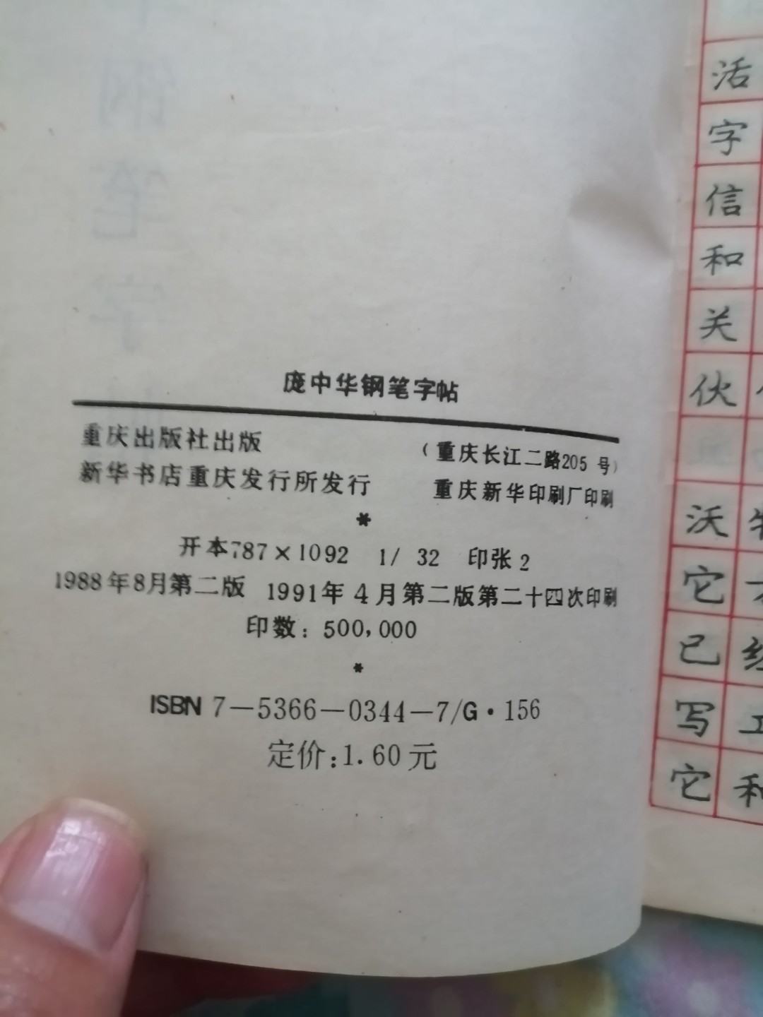 《庞中华钢笔字帖》