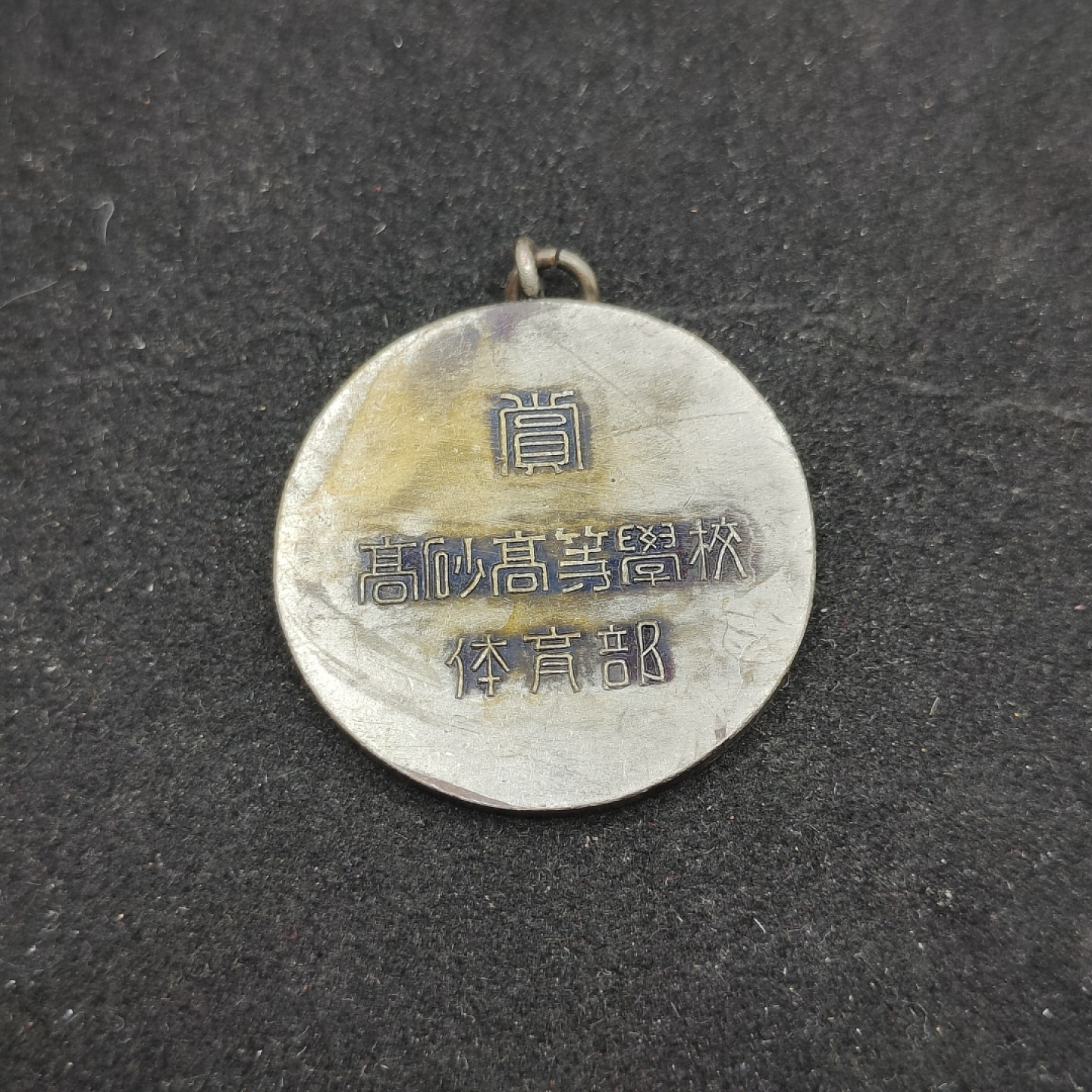 全场0元起拍 第63期 咸鱼国勋章拍卖专场 6月11日（周日）下午6：00开始 日本高校体育部赏牌