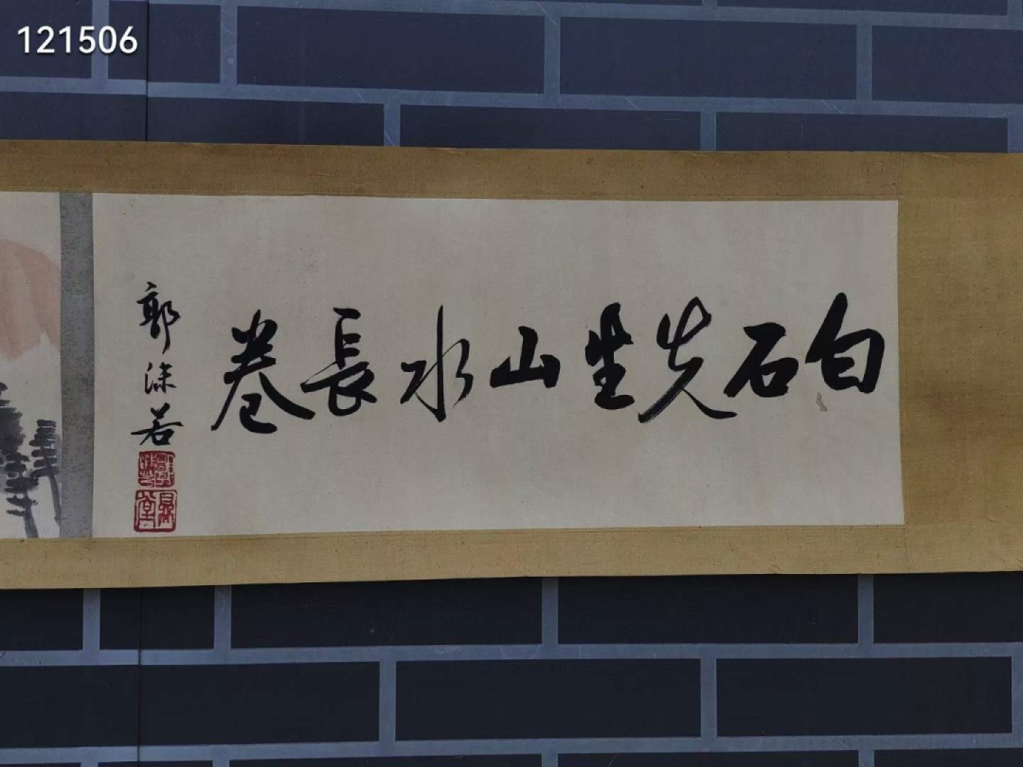 旧藏 齐白石绘画长卷郭沫若题字 山水纸本长卷，画工精美，保存完好。