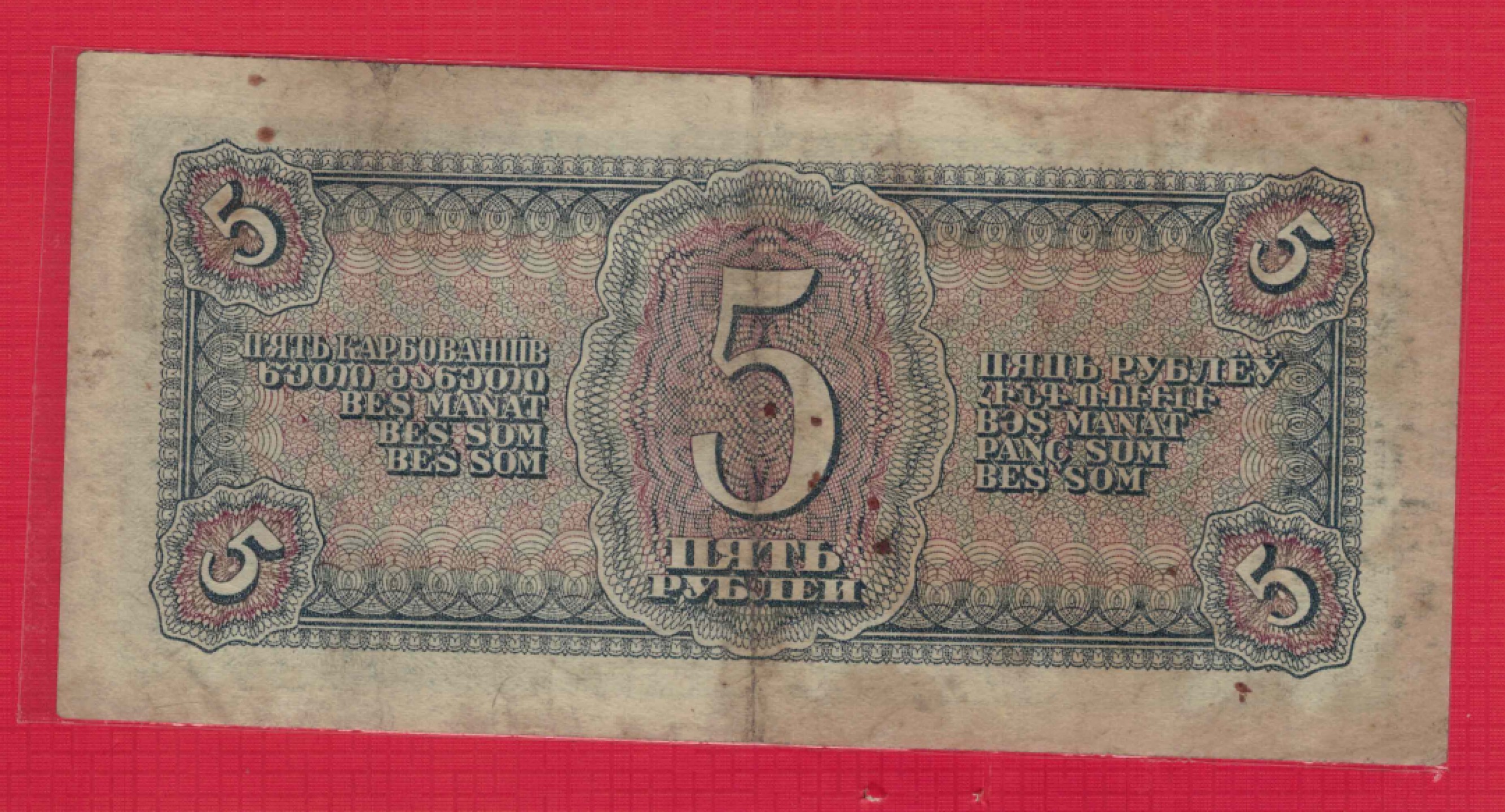 俄罗斯(苏联)5卢布 1938年 P-215 欧洲纸币 实物图