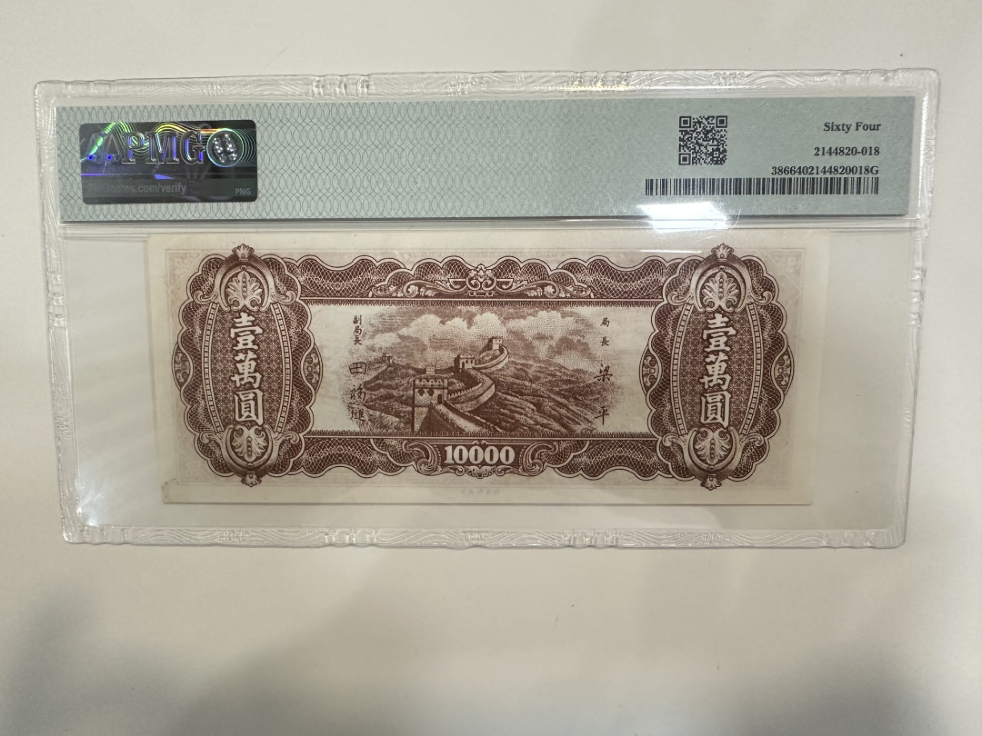 【金秋钱币】评级纸币专场（全场顺丰到付） PMG64分 中央银行 一万元