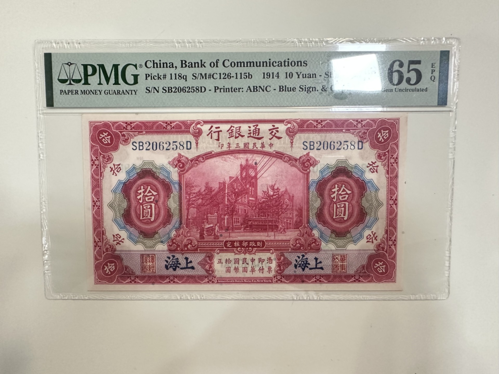 【金秋钱币】评级纸币专场（全场顺丰到付） PMG65EPQ 交通银行 拾圆 无47