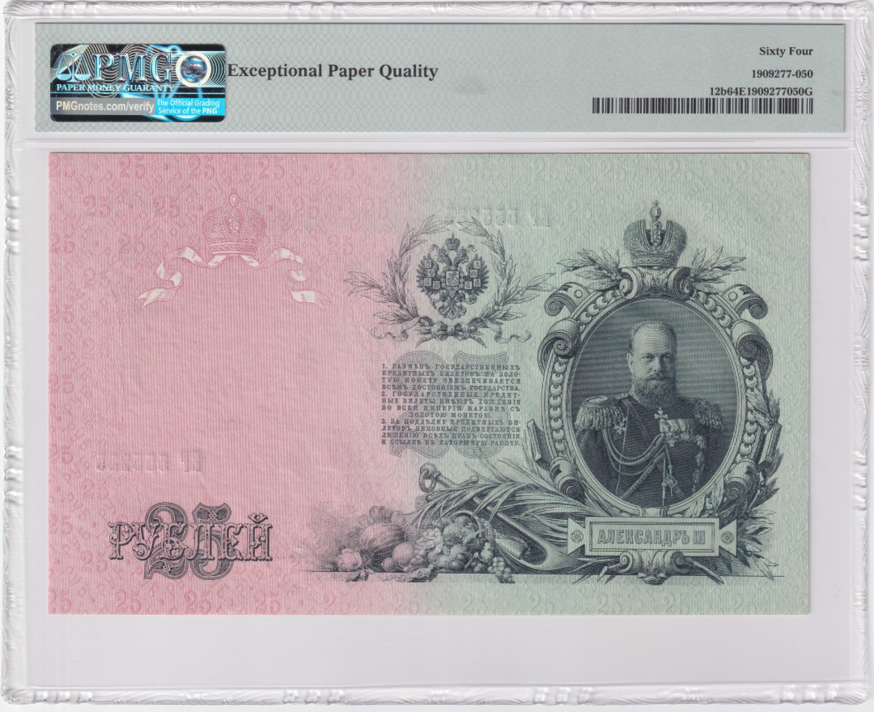 草稿银行第五期国内外钞票拍卖 俄罗斯1909年25卢布国家信用券,EP冠，由苏俄政府在1917-1918年发行，豹子头555 号码无47, PMG 64e ,正面有俄罗斯国家银行行长 Иван Павлович Шипов 签名以及出纳员 Богатырев 签名 背面有俄罗斯帝国沙皇亚历山大三世肖像