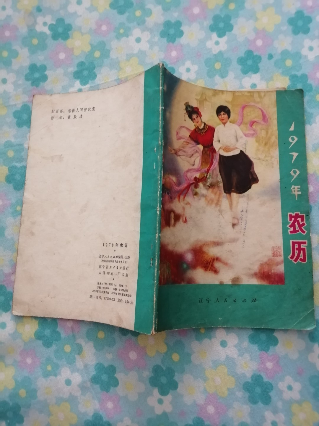 1979年农历
