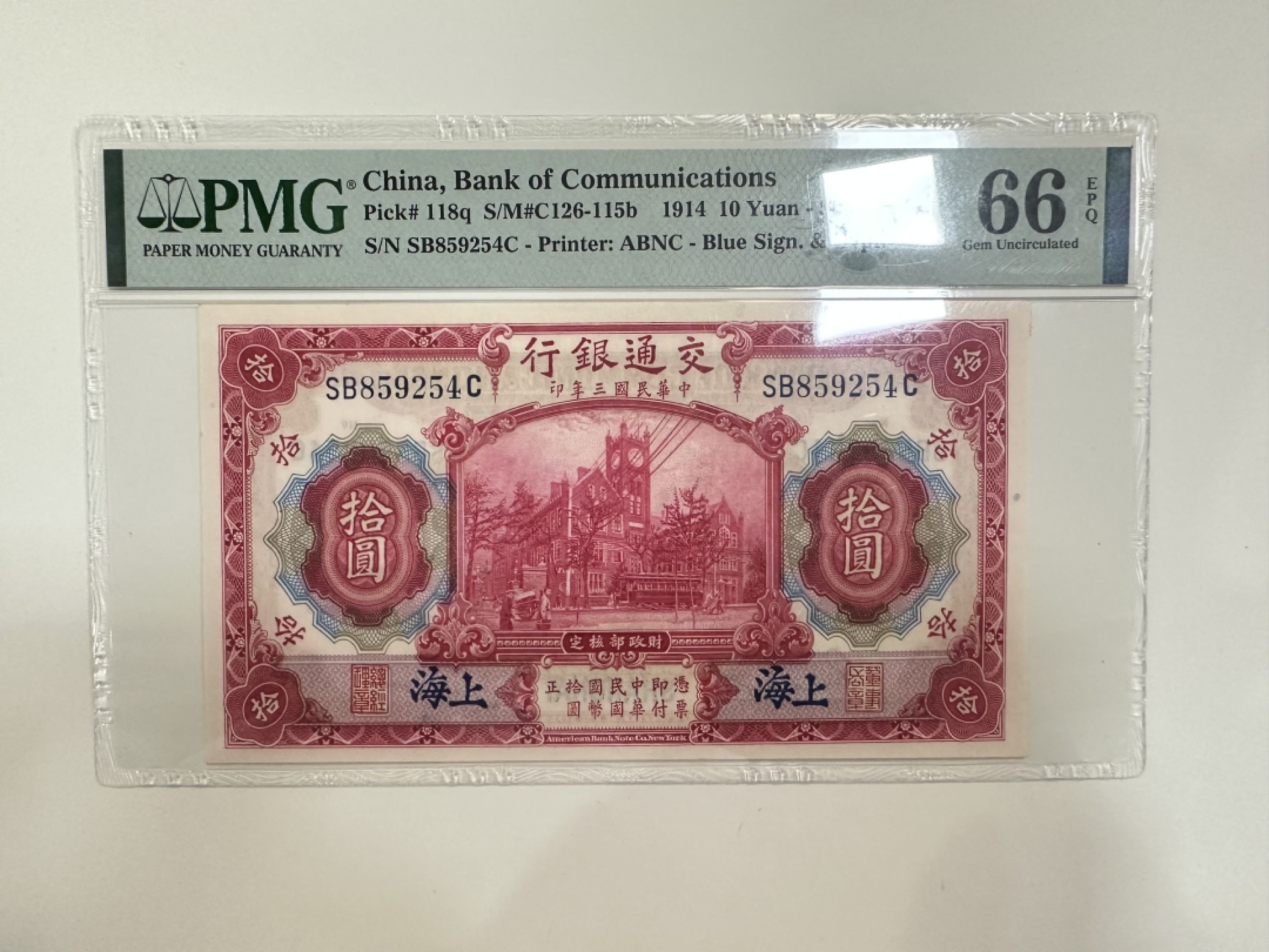【金秋钱币】评级纸币专场（全场顺丰到付） PMG66EPQ 交通银行 拾圆 