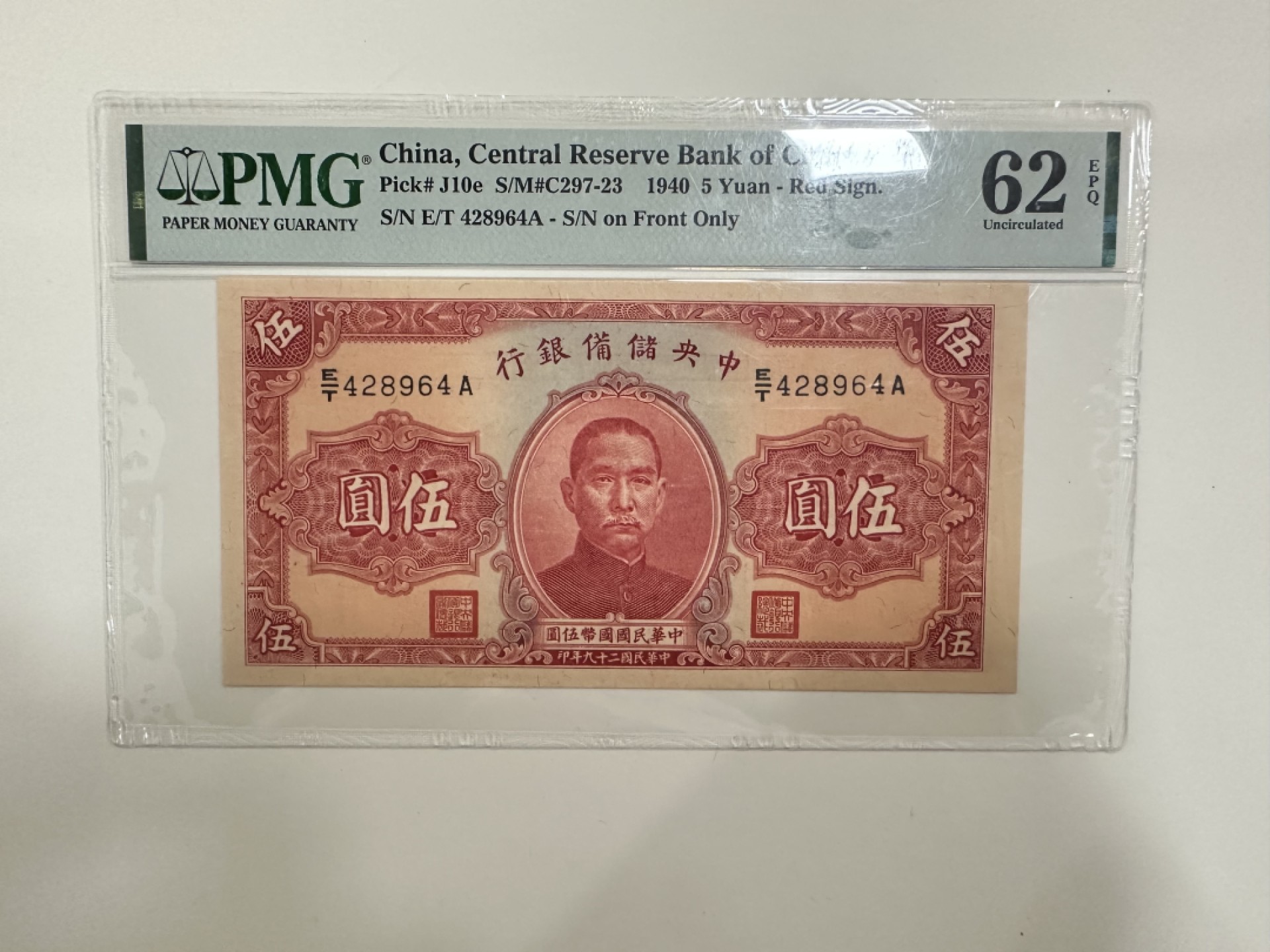【金秋钱币】评级纸币专场（全场顺丰到付） PMG62EPQ 中央储备银行 伍圆 