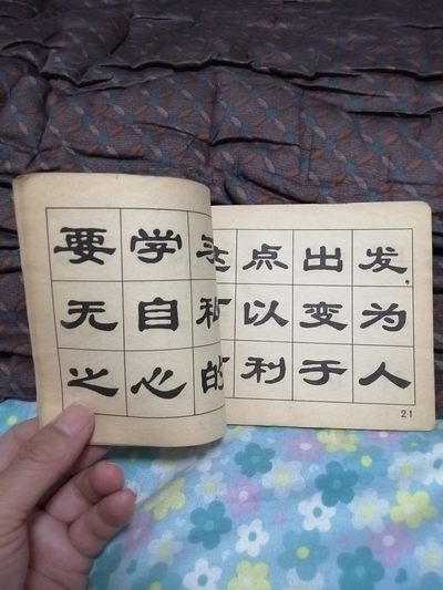 《毛主席语录隶书字帖》 《毛主席语录隶书字帖》