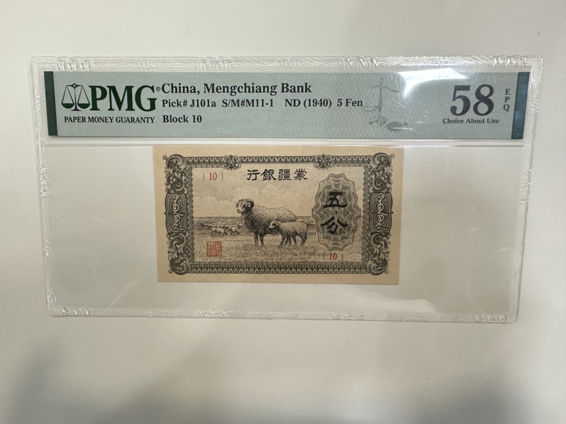 【金秋钱币】评级纸币专场（全场顺丰到付） PMG58EPQ 蒙疆银行 伍分