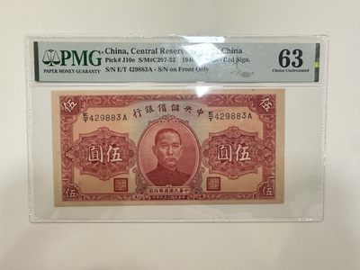 【金秋钱币】评级纸币专场（全场顺丰到付） - PMG63分 中央储备银行 伍圆 