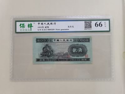 顺天拍卖第十一拍 - 二版火车头，无47号码，保粹评级66分