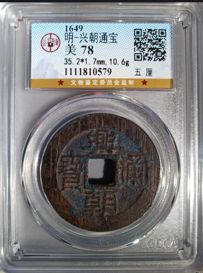 明末-兴朝通宝背五里
