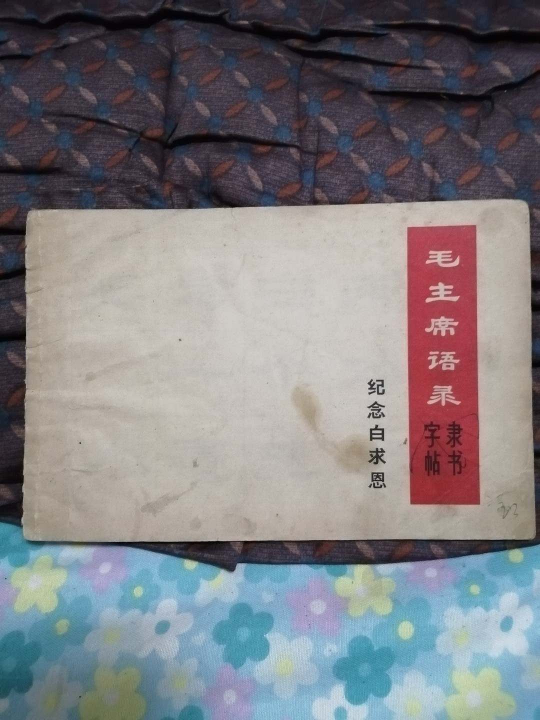 《毛主席语录隶书字帖》