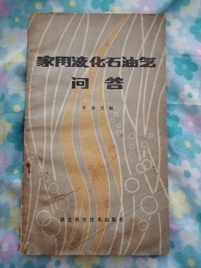 《家用液化石油气问答》 - 《家用液化石油气问答》