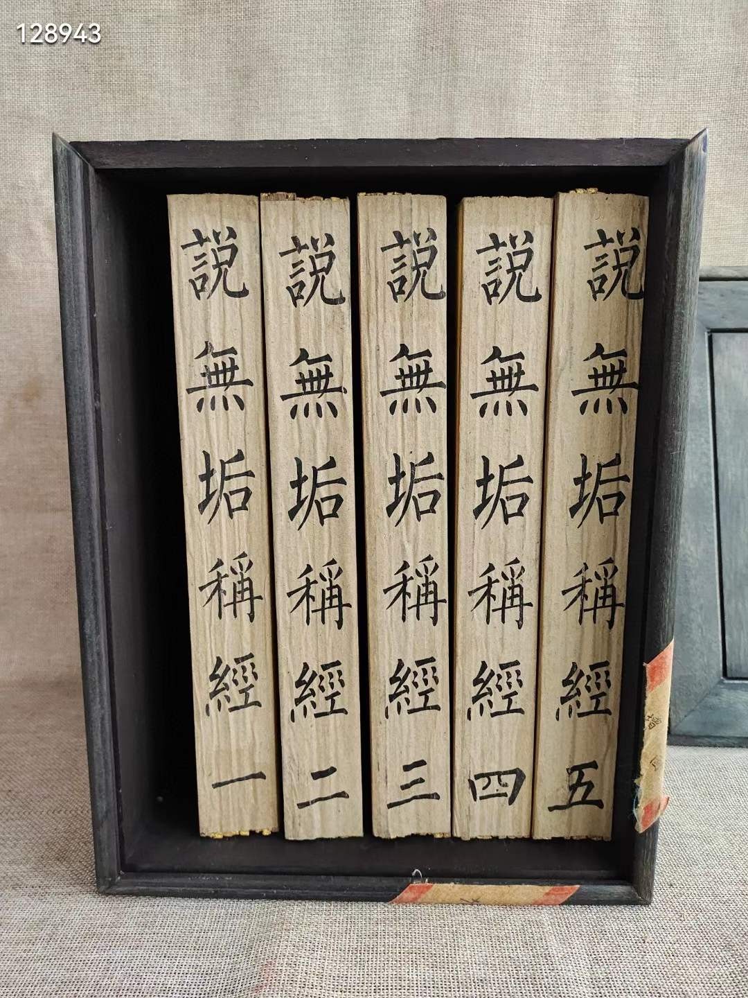私人收藏檀木盒装藏〔说无垢称经〕弘一法师沐书一套五本弘仁寺藏宝保存极为完好