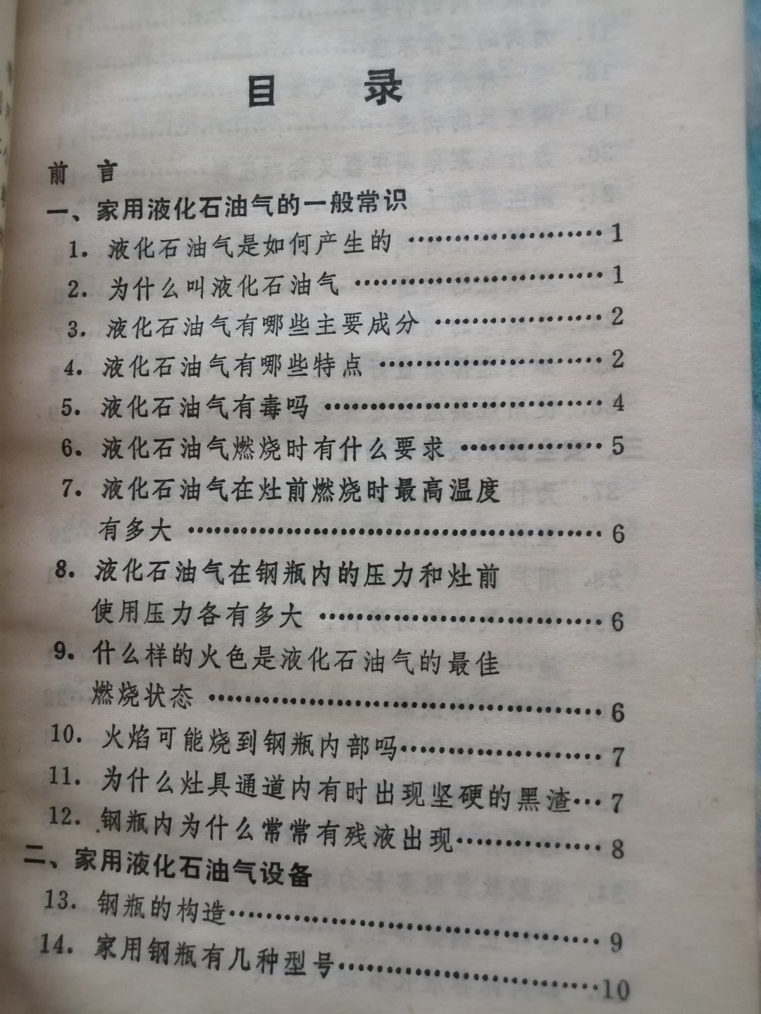 《家用液化石油气问答》