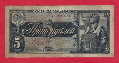 俄罗斯(苏联)5卢布 1938年 P-215 欧洲纸币 实物图 - 俄罗斯(苏联)5卢布 1938年 P-215 欧洲纸币 实物图