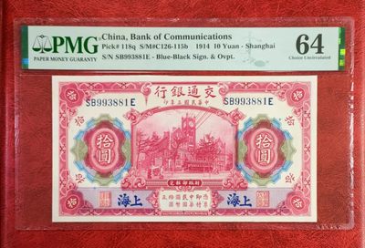 PMG64分民国三年1914年交通银行10元海关钟楼 - PMG64分民国三年1914年交通银行10元海关钟楼
