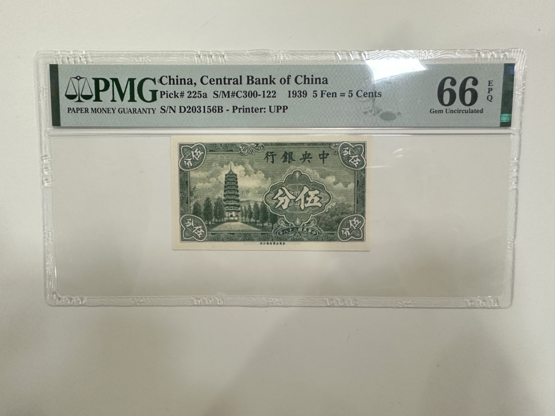 【金秋钱币】评级纸币专场（全场顺丰到付） PMG66EPQ 中央银行 伍分 无47