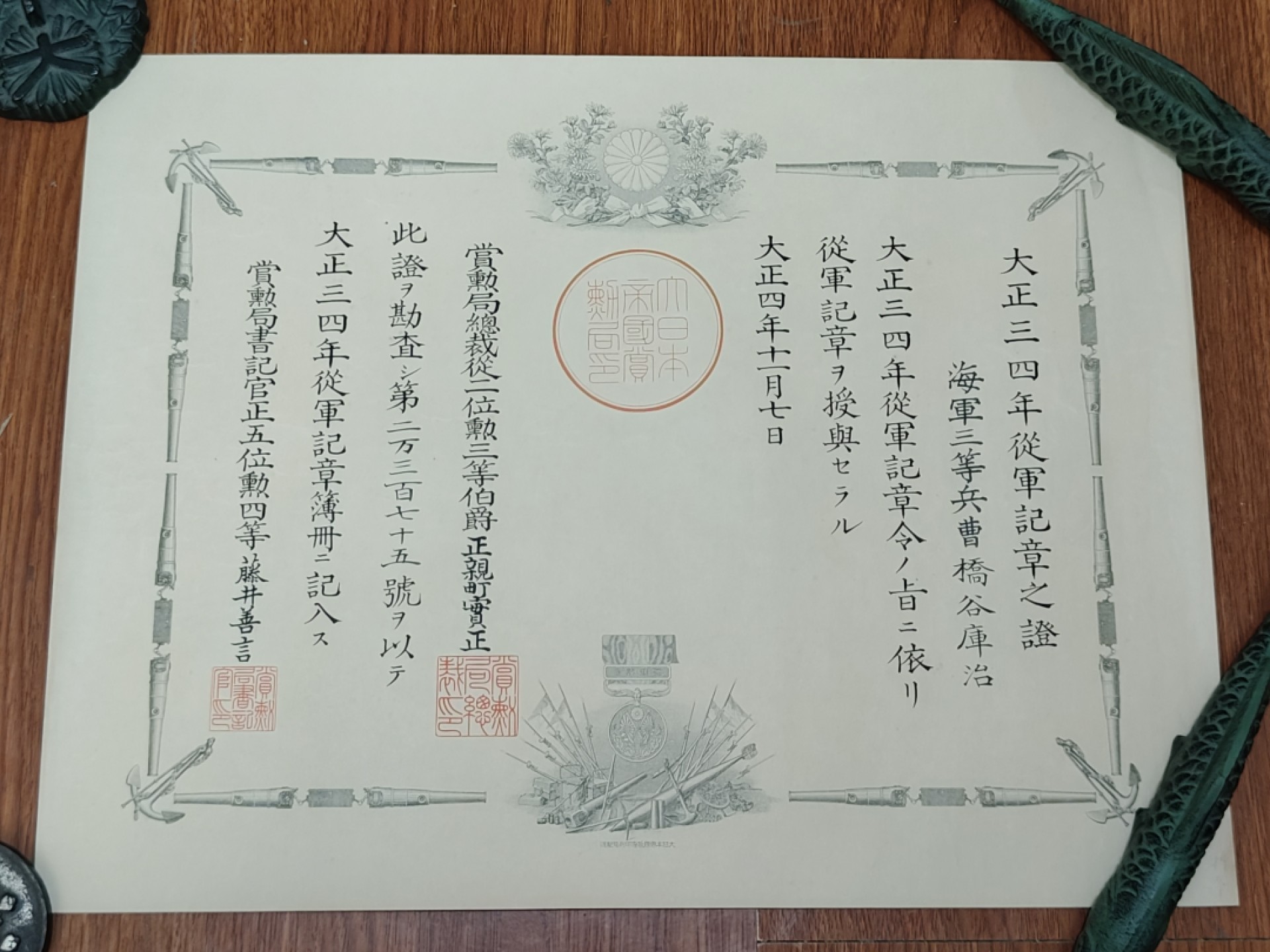 全场0元起拍 第63期 咸鱼国勋章拍卖专场 6月11日（周日）下午6：00开始 桥谷库志 大正34从军记章证书