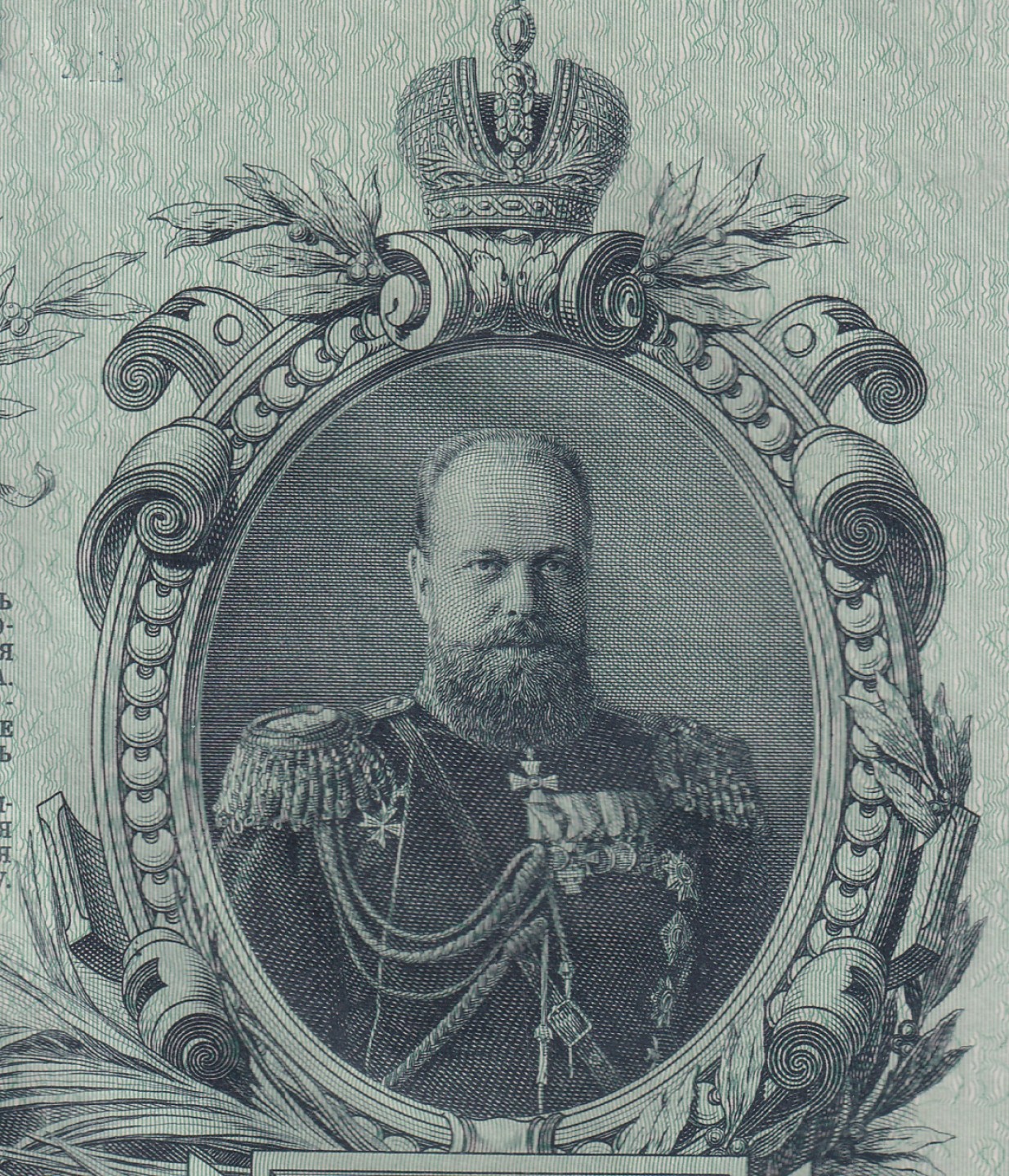 草稿银行第五期国内外钞票拍卖 俄罗斯1909年25卢布国家信用券,EP冠，由苏俄政府在1917-1918年发行，豹子头555 号码无47, PMG 64e ,正面有俄罗斯国家银行行长 Иван Павлович Шипов 签名以及出纳员 Богатырев 签名 背面有俄罗斯帝国沙皇亚历山大三世肖像