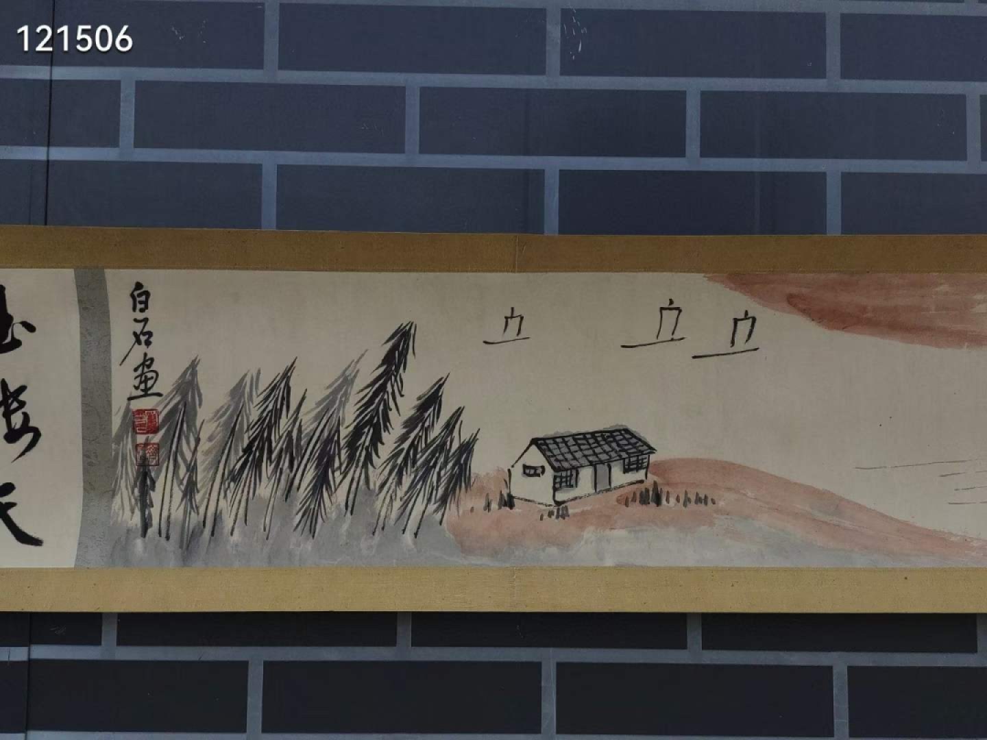 旧藏 齐白石绘画长卷郭沫若题字 山水纸本长卷，画工精美，保存完好。