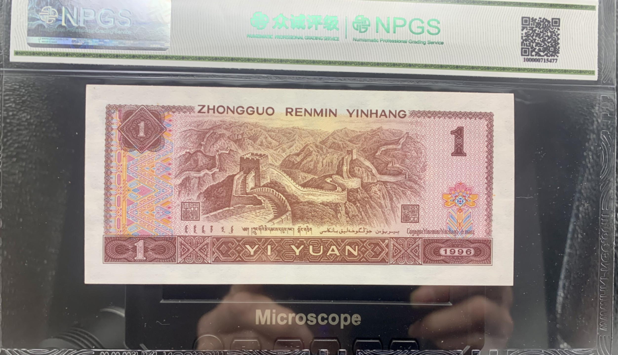 北极狼藏苑社（66）精品专场 2615-C②四版币·数二·七带一·老虎头·票面尺寸139*63 ·众城评级68EPQ