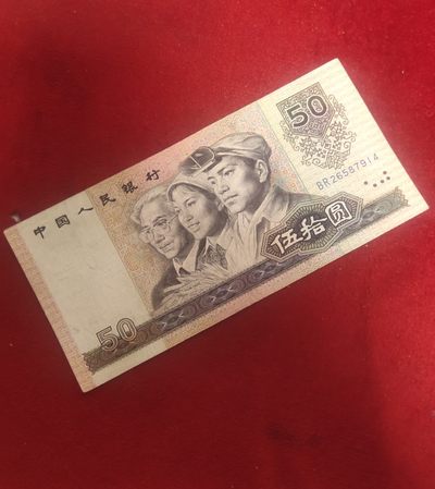 四版50元纸币，流通美品乱蛇号码12456789，板子好，无漏裂，背面有写字 - 四版50元纸币，流通美品乱蛇号码12456789，板子好，无漏裂，背面有写字