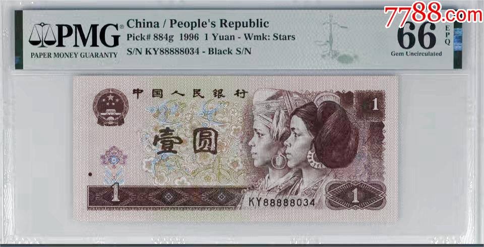 北极狼藏苑社（66）精品专场 41867-B②四版币·961·人三·狮子头·/老虎头·票面尺寸140*63· Pmg68EPQ/66EPQ