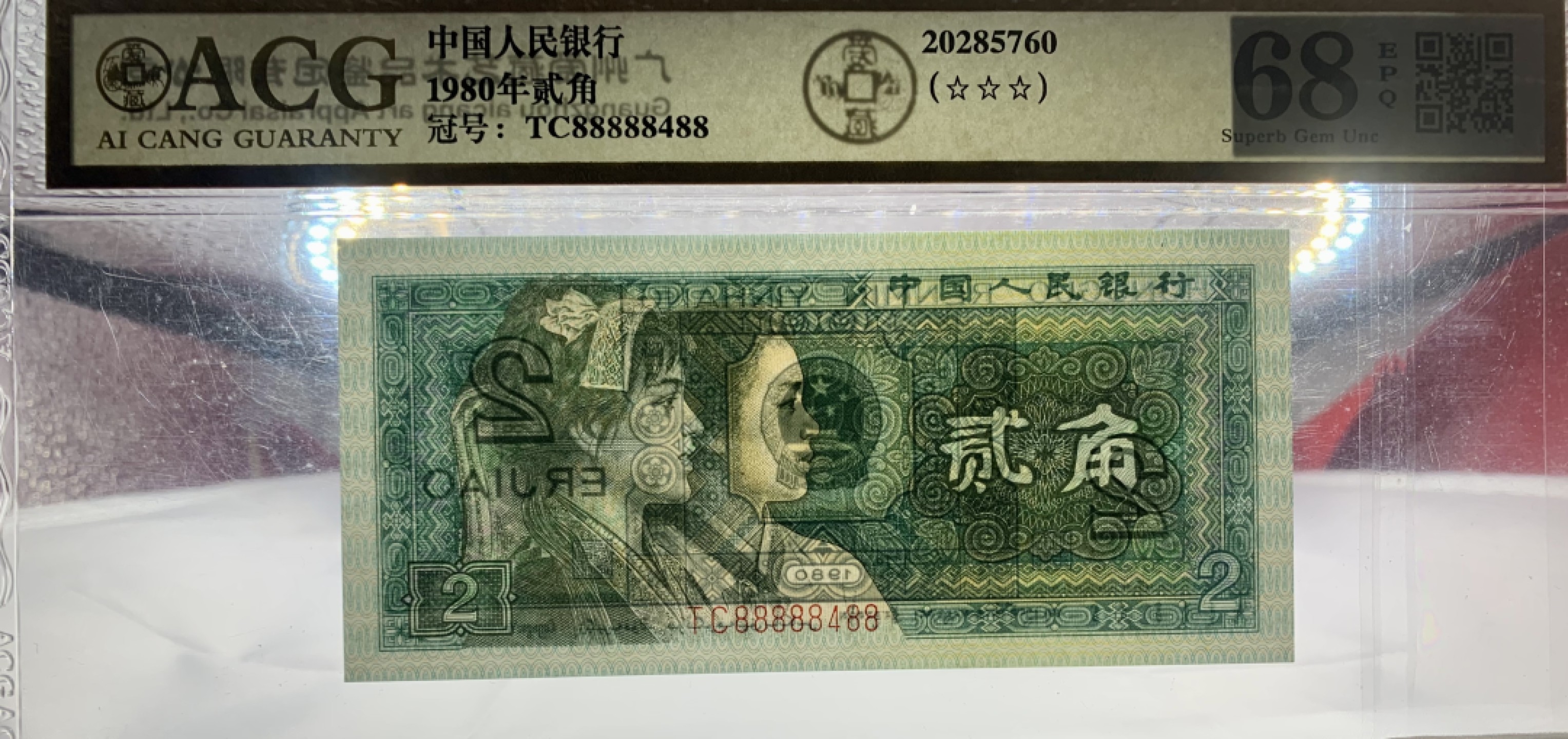 北极狼藏苑社（66）精品专场 1617-B②四版币·数二·全偶数·七挂一·通天副品·票面尺寸 120*55·ACG68EPQ