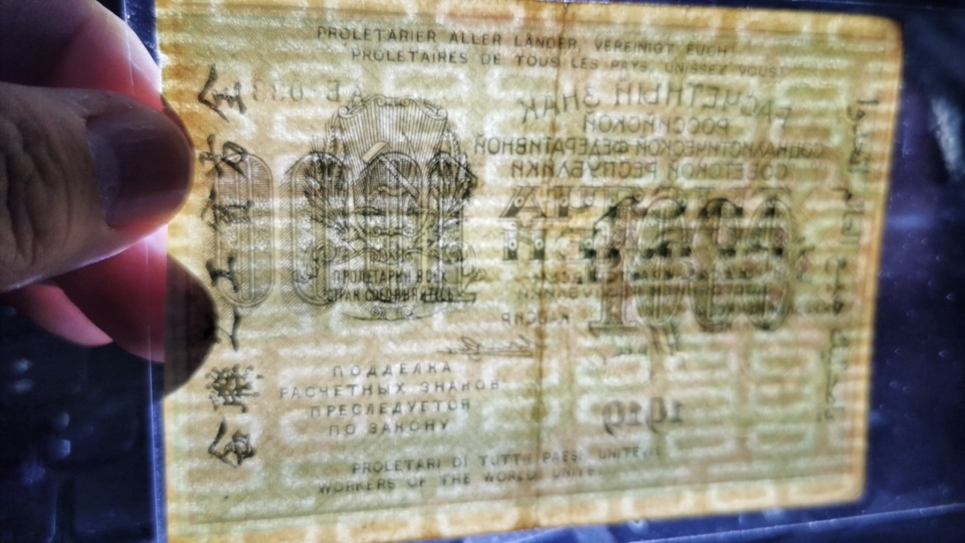 俄罗斯(苏联)1000卢布 1919年 全方贫工之联合 垂直1000水印 克劳斯P-104e 实物图