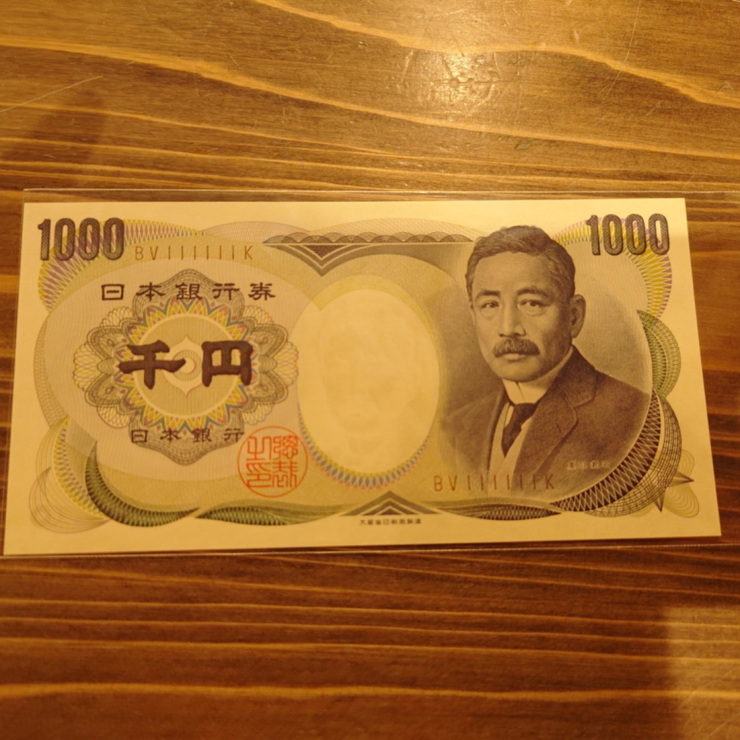 【世界钱币】精选微拍第63期暨2023年第十期 裸钞专场（有最新展会卖剩品种） 日本1000元 夏目漱石 大藏褐字通天号111111 全新绝品