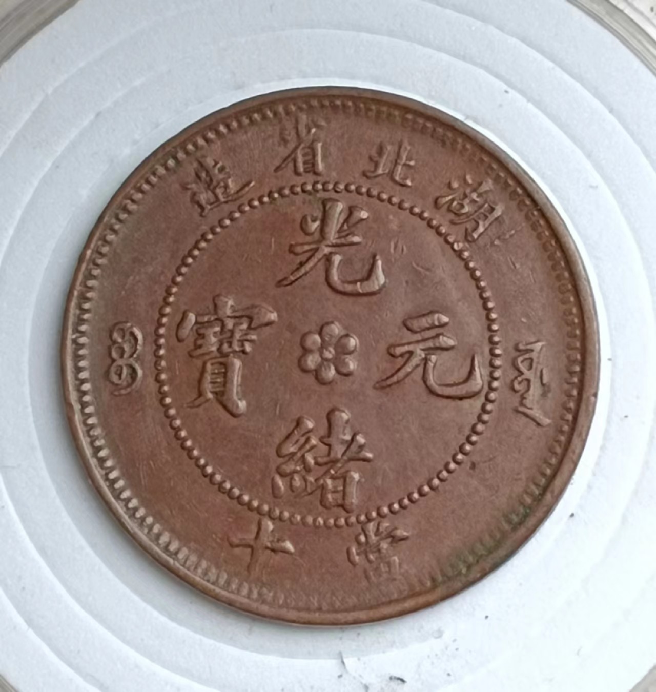 光绪元宝湖北省造中心花两边满文源宝当十铜元