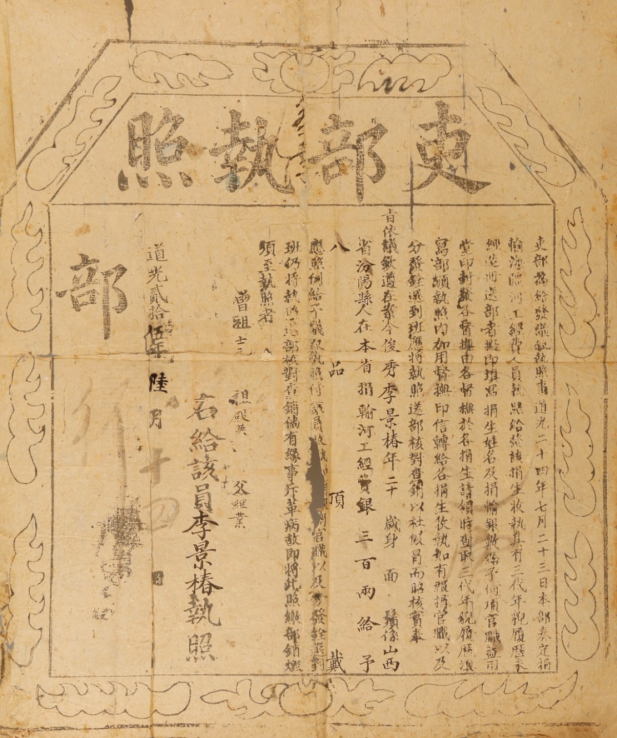 2023惠民拍卖会——国升推荐专场 吏部执照 清道光 45*55