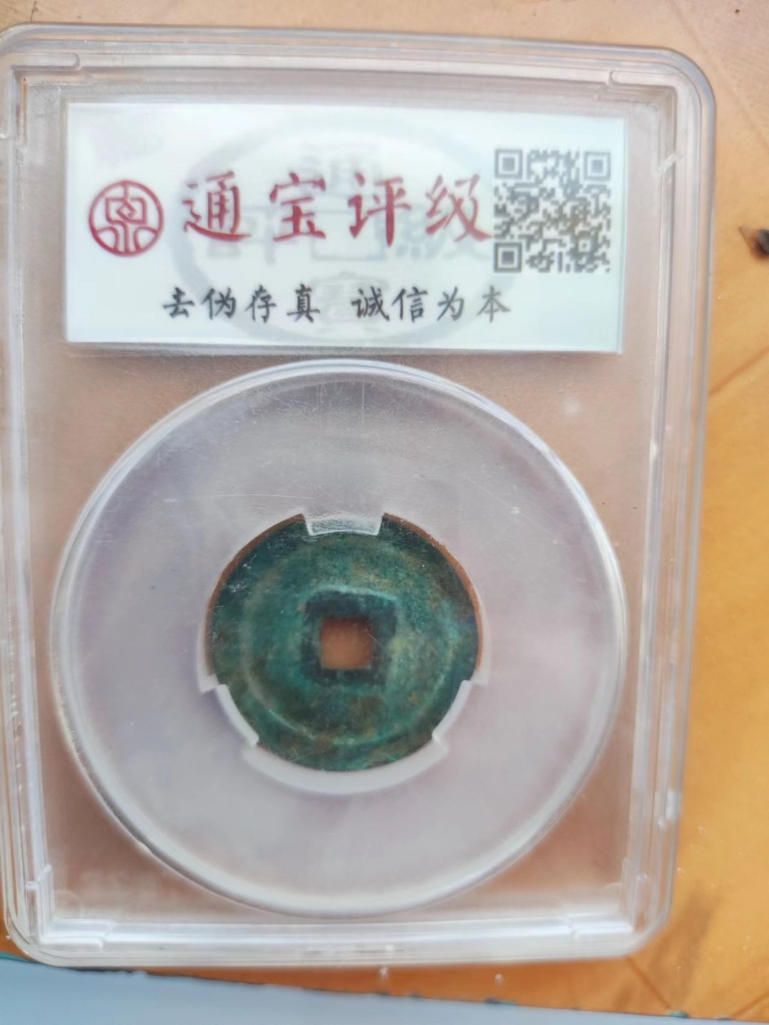明宣德通宝，通宝评级，字口清晰，品偏弱