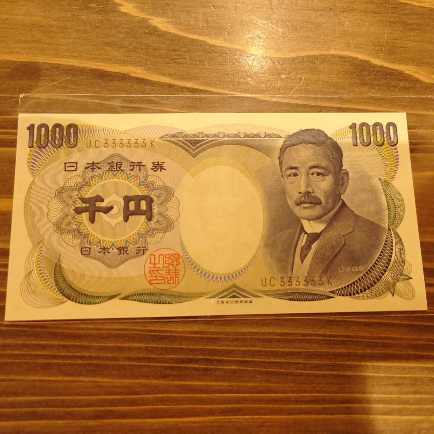 【世界钱币】精选微拍第63期暨2023年第十期 裸钞专场（有最新展会卖剩品种） 日本1000元 夏目漱石 大藏褐字通天号UC333333K 全新绝品