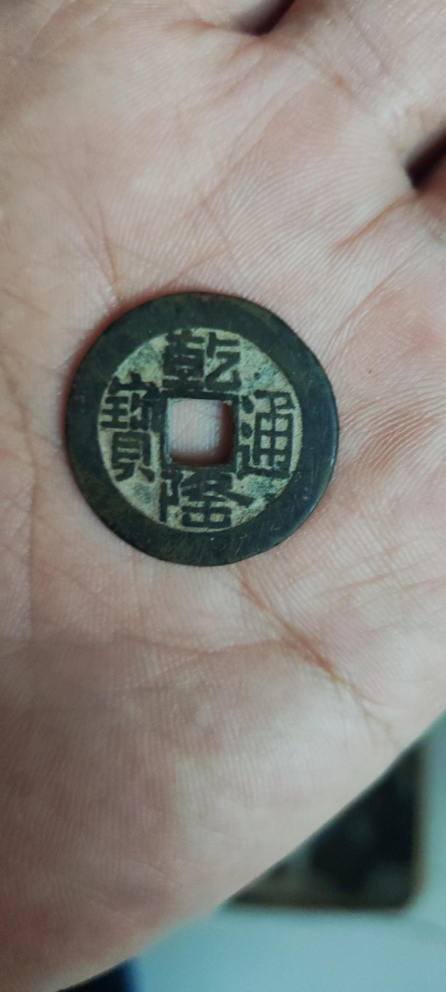 乾隆山底隆，字口清晰，美品，直径25.2毫米，包老