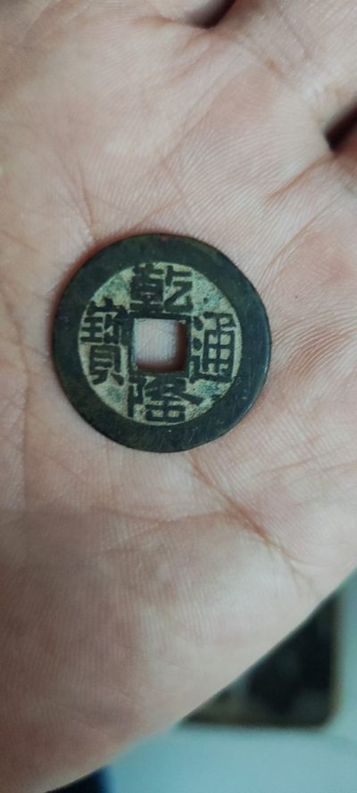 乾隆山底隆，字口清晰，美品，直径25.2毫米，包老 - 乾隆山底隆，字口清晰，美品，直径25.2毫米，包老